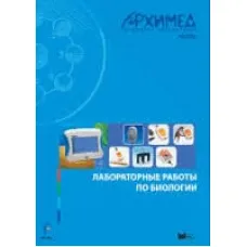 Цифровая лаборатория Архимед 3.0. Лабораторные работы по биологии ЦЛА3БRM,1000