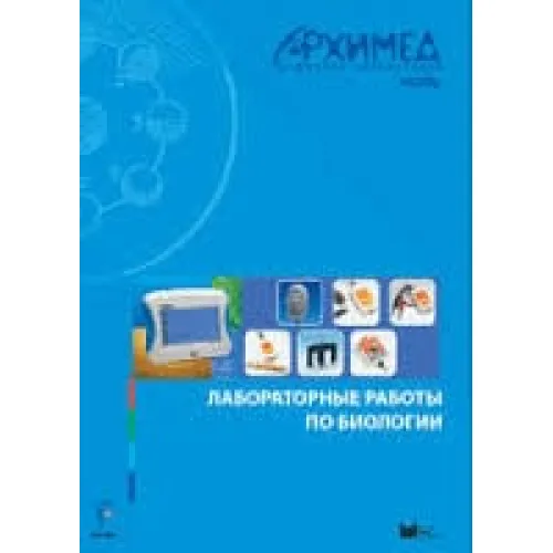 Цифровая лаборатория Архимед 3.0. Лабораторные работы по биологии ЦЛА3БRM,1000