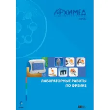 Цифровая лаборатория Архимед 3.0. Лабораторные работы по физике ЦЛА3ФRM,1000