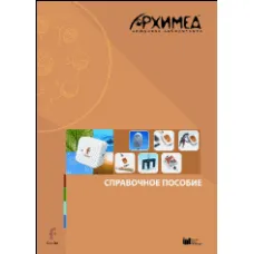 Цифровая лаборатория Архимед 3.0. Справочное пособие (2 книги) ЦЛА3RM, 1000