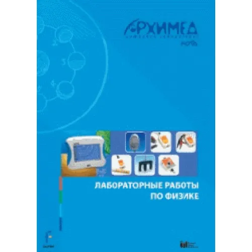Цифровая лаборатория Архимед 4.0. (USB-Link). Лабораторные работы по физике ЦЛА4ФRM,1000