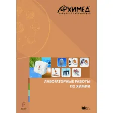 Цифровая лаборатория Архимед 4.0. (USB-Link). Лабораторные работы по химии ЦЛА4ХRM,1000