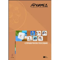 Цифровая лаборатория Архимед 4.0. (USB-Link). Справочное пособие (2 книги) ЦЛА4RM,1000