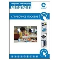 Цифровая лаборатория einsteinTablet. Справочное пособие. ЦЛERM,1000 Т