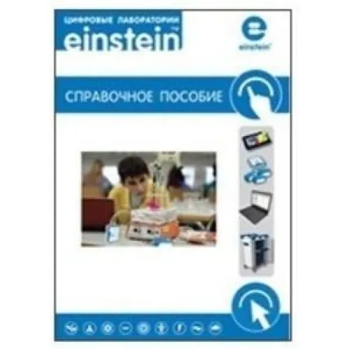 Цифровая лаборатория einsteinTablet. Справочное пособие. ЦЛERM,1000 Т