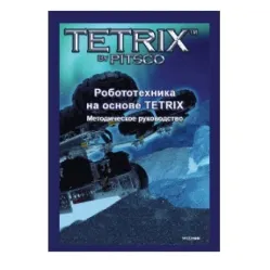 Видеофильм:"Робототехника на основе TETRIX". (DVD- Rom, на Англ.языке) Eng