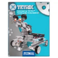 Конструктор TETRIX. Руководство пользователя