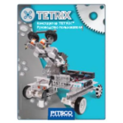 Конструктор TETRIX. Руководство пользователя