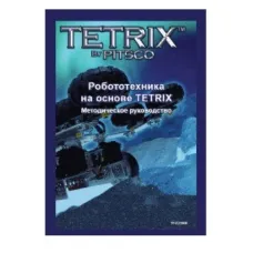 Руководство методическое "Робототехника на основе TETRIX" (Книга, на Англ.языке) Eng