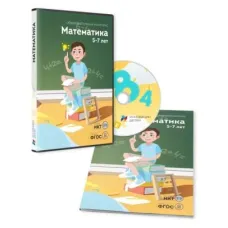 ПО для интерактивных досок и столов "Математика 5-7 лет"