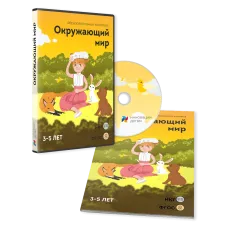 ПО для интерактивных досок и столов "Окружающий мир 3-5 лет"