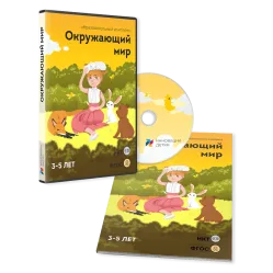 ПО для интерактивных досок и столов "Окружающий мир 3-5 лет"