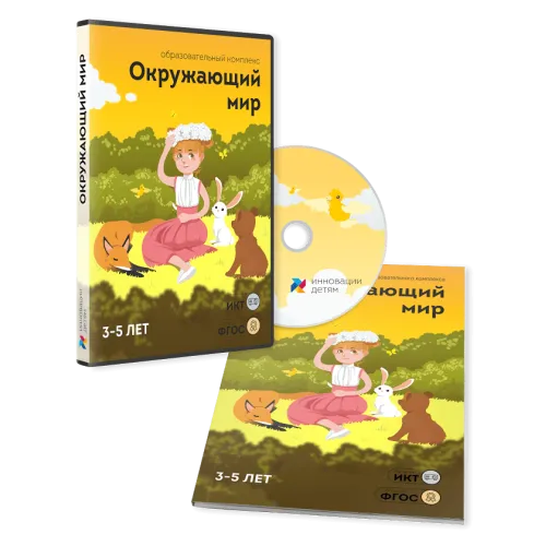 ПО для интерактивных досок и столов "Окружающий мир 3-5 лет"