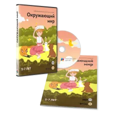 ПО для интерактивных досок и столов "Окружающий мир 5-7 лет"