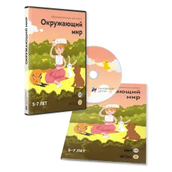 ПО для интерактивных досок и столов "Окружающий мир 5-7 лет"