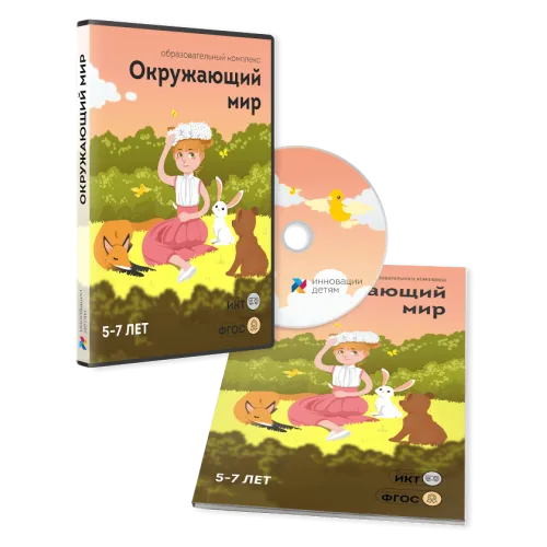 ПО для интерактивных досок и столов "Окружающий мир 5-7 лет"
