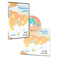 ПО для интерактивных досок и столов "Развитие речи 5-7 лет"