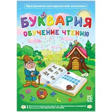 Программно-методический комплекс "Буквария. Обучение чтению" Новый диск