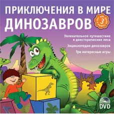 Готовимся к школе. Приключения в мире динозавров Новый диск