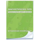 Диагностическое лото. Социально-личностное развитие дошкольника Новый диск
