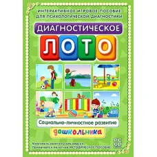Диагностическое лото. Социально-личностное развитие дошкольника Новый диск