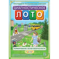 CD-ROM. Диагностическое лото. Формирование основ безопасности у детей. Новый диск