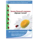 CD-ROM. Интерактивные занятия в ДОУ. Зачем божьей коровке чёрные точки? Новый диск