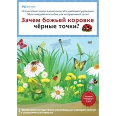 CD-ROM. Интерактивные занятия в ДОУ. Зачем божьей коровке чёрные точки? Новый диск