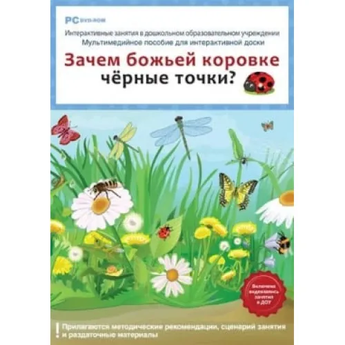 CD-ROM. Интерактивные занятия в ДОУ. Зачем божьей коровке чёрные точки? Новый диск