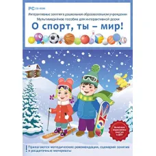 CD-ROM. Интерактивные занятия в ДОУ. О спорт, ты - мир! Новый диск