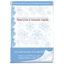 CD-ROM. Интерактивные занятия в ДОУ. Прогулка в зимнем парке Новый диск