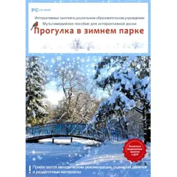 CD-ROM. Интерактивные занятия в ДОУ. Прогулка в зимнем парке Новый диск