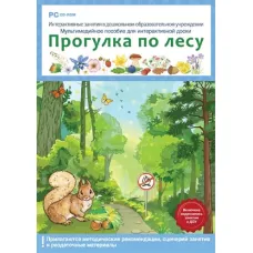 Интерактивные занятия в ДОУ. Прогулка по лесу Новый диск