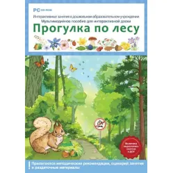 Интерактивные занятия в ДОУ. Прогулка по лесу Новый диск