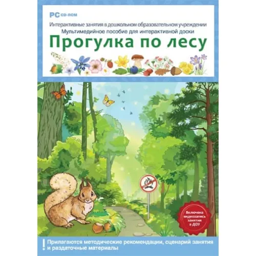 Интерактивные занятия в ДОУ. Прогулка по лесу Новый диск
