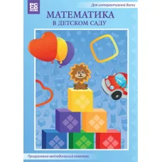 Программно-методический комплекс «Математика в детском саду» Новый диск