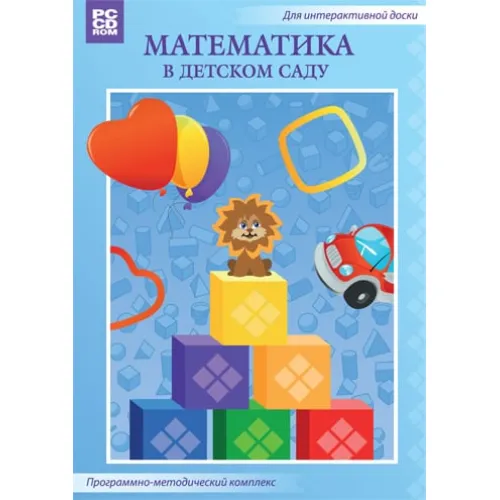 Программно-методический комплекс «Математика в детском саду» Новый диск
