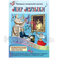 Программно-методический комплекс "Мир музыки" Новый диск