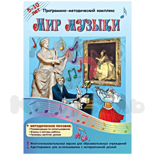 Программно-методический комплекс "Мир музыки" Новый диск