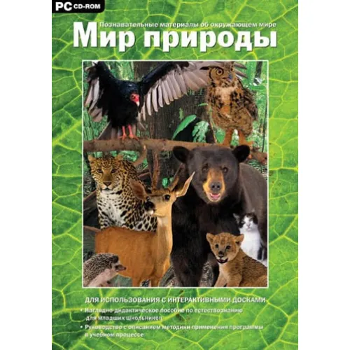 Программно-методический комплекс "Мир природы" Новый диск