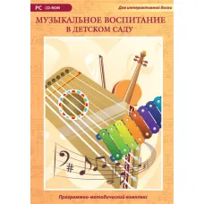 Программно-методический комплекс «Музыкальное воспитание в детском саду» Новый диск