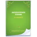 Мультимедийное наглядное пособие. Литературное чтение. 1–4 класс Новый диск