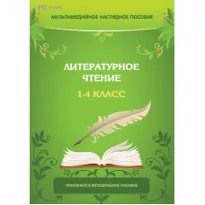 Мультимедийное наглядное пособие. Литературное чтение. 1–4 класс Новый диск