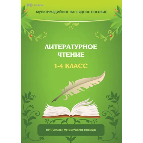 Мультимедийное наглядное пособие. Литературное чтение. 1–4 класс Новый диск