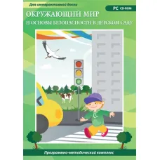 CD-ROM. Окружающий мир и основы безопасности в детском саду. Новый диск