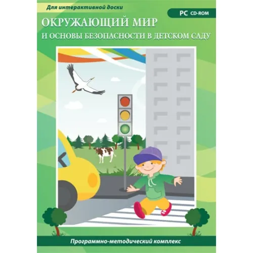 CD-ROM. Окружающий мир и основы безопасности в детском саду. Новый диск
