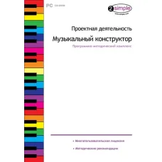 Проектная деятельность. Музыкальный конструктор Новый диск