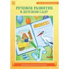 Программно-методический комплекс «Речевое развитие в детском саду» Новый диск