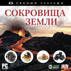 CD-ROM. Своими глазами. Сокровища земли Новый диск