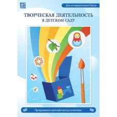Программно-методический комплекс «Творческая деятельность в детском саду» Новый диск